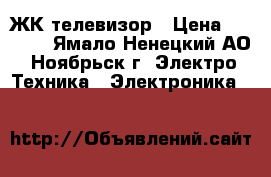 ЖК телевизор › Цена ­ 6 000 - Ямало-Ненецкий АО, Ноябрьск г. Электро-Техника » Электроника   